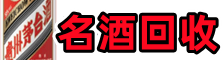 城子河区聚财名酒回收店